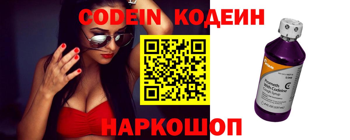 Codein Purple Drank  Вход с VPN  Кодеиновый сироп Lean Purple Drank  Гагарин 